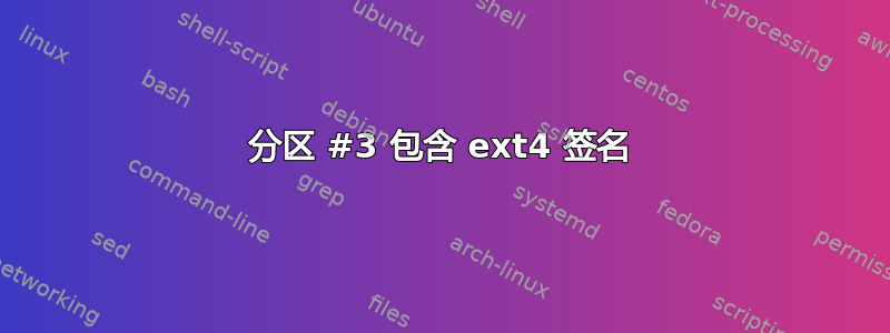 分区 #3 包含 ext4 签名