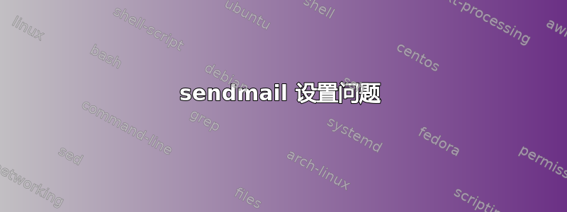 sendmail 设置问题