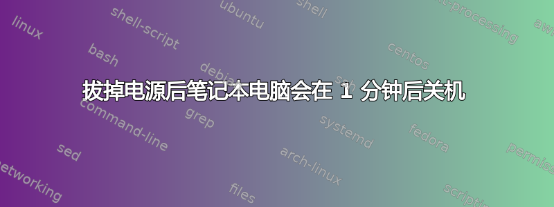 拔掉电源后笔记本电脑会在 1 分钟后关机