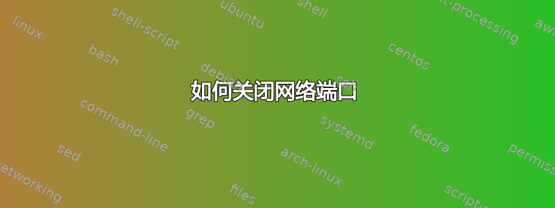 如何关闭网络端口