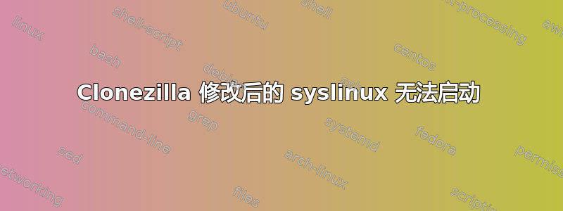 Clonezilla 修改后的 syslinux 无法启动