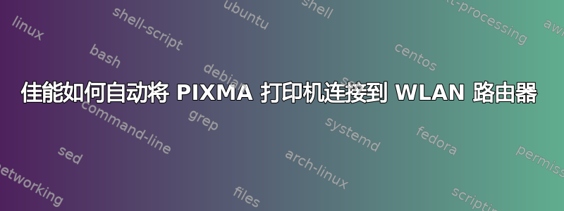 佳能如何自动将 PIXMA 打印机连接到 WLAN 路由器