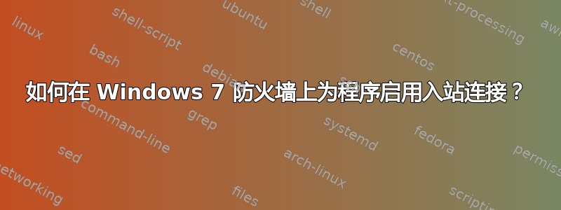 如何在 Windows 7 防火墙上为程序启用入站连接？