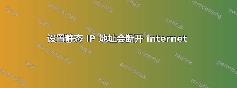 设置静态 IP 地址会断开 Internet