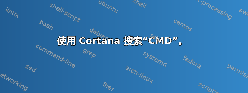 使用 Cortana 搜索“CMD”。