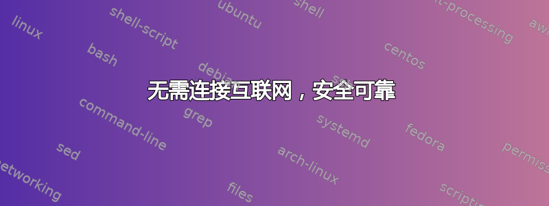 无需连接互联网，安全可靠