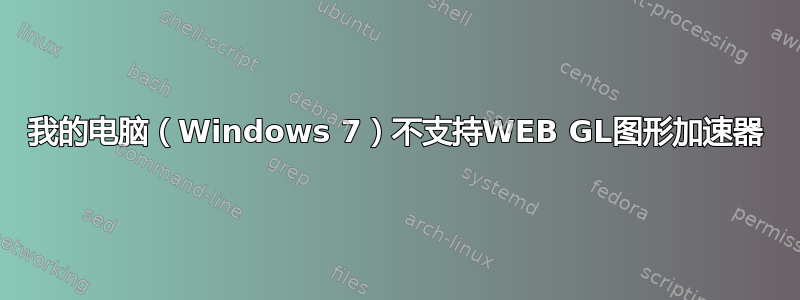 我的电脑（Windows 7）不支持WEB GL图形加速器