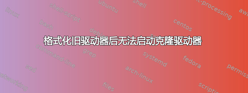 格式化旧驱动器后无法启动克隆驱动器