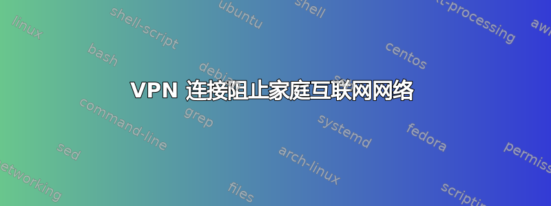 VPN 连接阻止家庭互联网网络