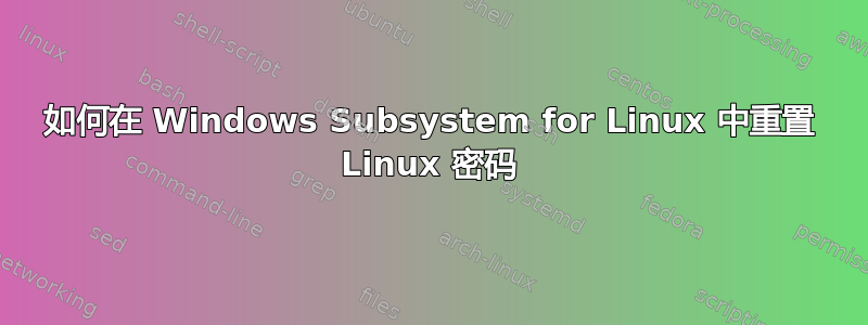 如何在 Windows Subsystem for Linux 中重置 Linux 密码