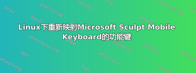 Linux下重新映射Microsoft Sculpt Mobile Keyboard的功能键