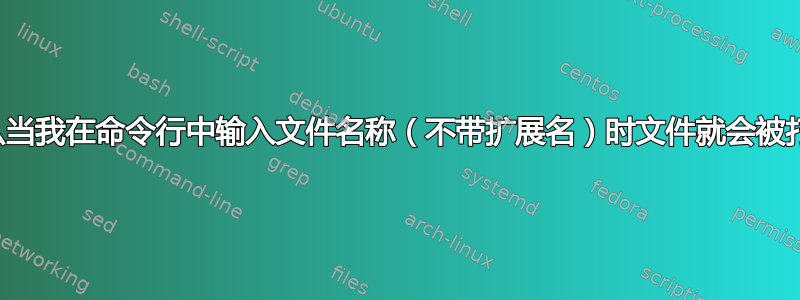 为什么当我在命令行中输入文件名称（不带扩展名）时文件就会被打开？