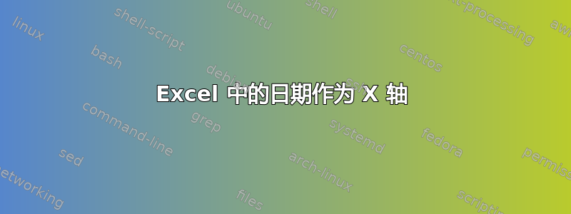 Excel 中的日期作为 X 轴