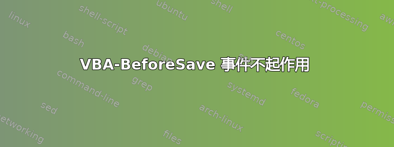 VBA-BeforeSave 事件不起作用