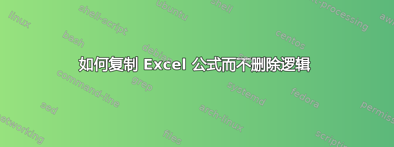 如何复制 Excel 公式而不删除逻辑