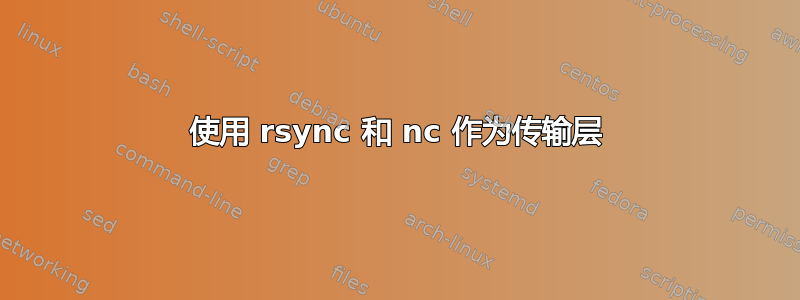 使用 rsync 和 nc 作为传输层