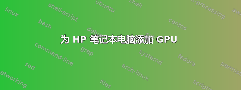 为 HP 笔记本电脑添加 GPU