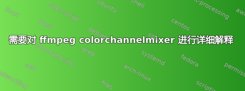 需要对 ffmpeg colorchannelmixer 进行详细解释