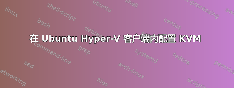 在 Ubuntu Hyper-V 客户端内配置 KVM