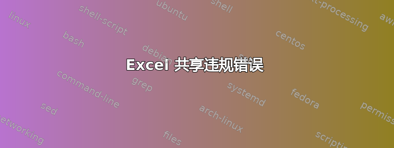 Excel 共享违规错误