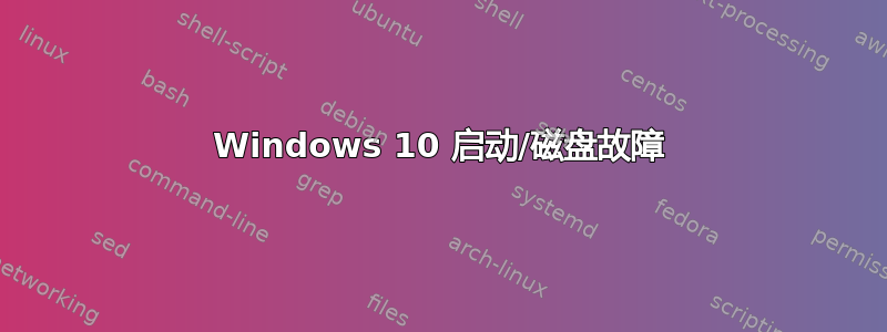 Windows 10 启动/磁盘故障