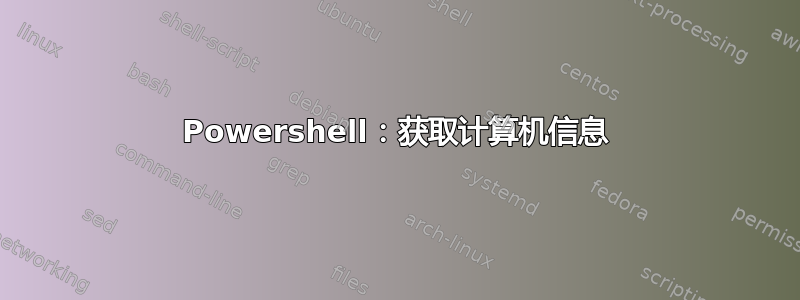 Powershell：获取计算机信息