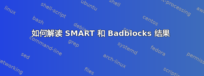 如何解读 SMART 和 Badblocks 结果