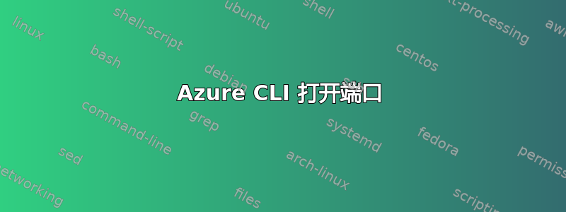 Azure CLI 打开端口