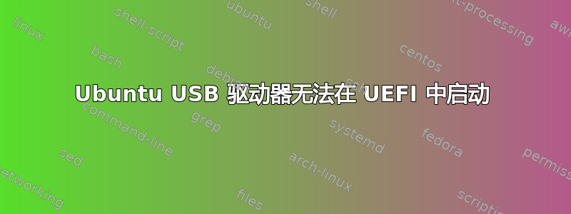 Ubuntu USB 驱动器无法在 UEFI 中启动