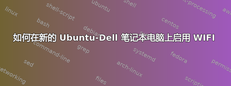 如何在新的 Ubuntu-Dell 笔记本电脑上启用 WIFI