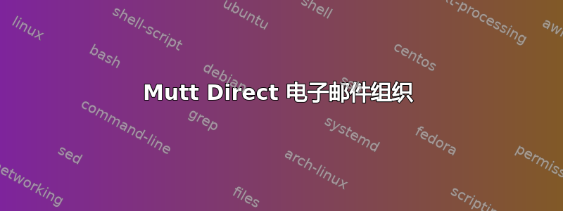 Mutt Direct 电子邮件组织