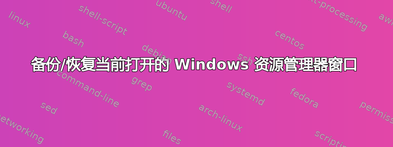 备份/恢复当前打开的 Windows 资源管理器窗口