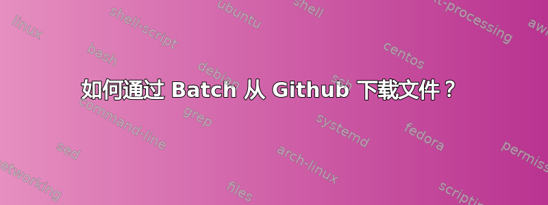 如何通过 Batch 从 Github 下载文件？