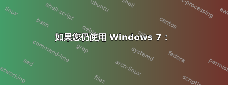 如果您仍使用 Windows 7：