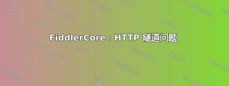 FiddlerCore：HTTP 隧道问题