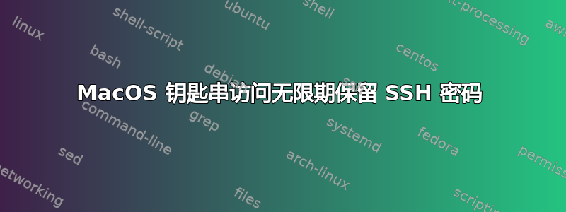 MacOS 钥匙串访问无限期保留 SSH 密码