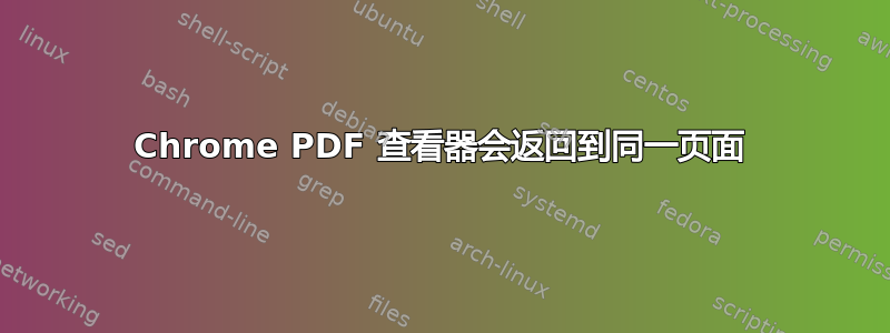 Chrome PDF 查看器会返回到同一页面