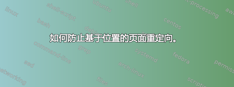 如何防止基于位置的页面重定向。