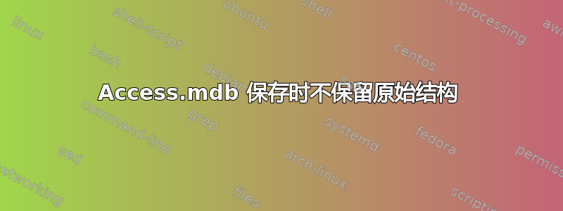 Access.mdb 保存时不保留原始结构