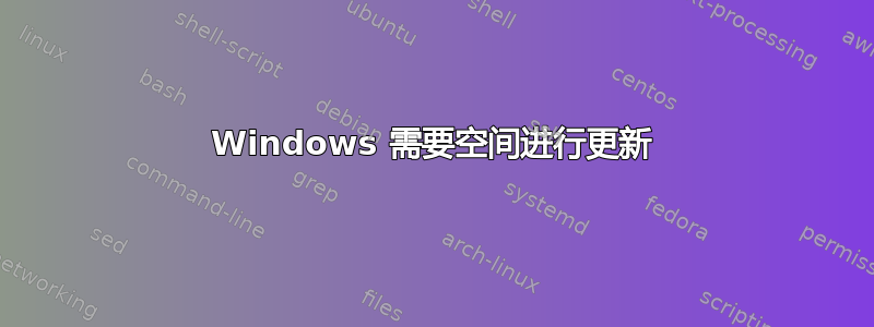 Windows 需要空间进行更新