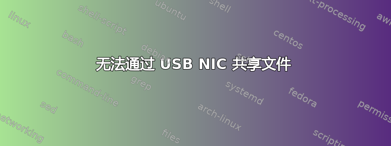 无法通过 USB NIC 共享文件