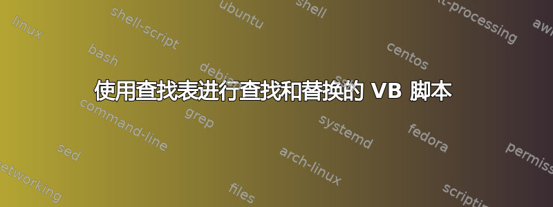 使用查找表进行查找和替换的 VB 脚本