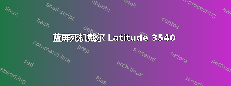 蓝屏死机戴尔 Latitude 3540