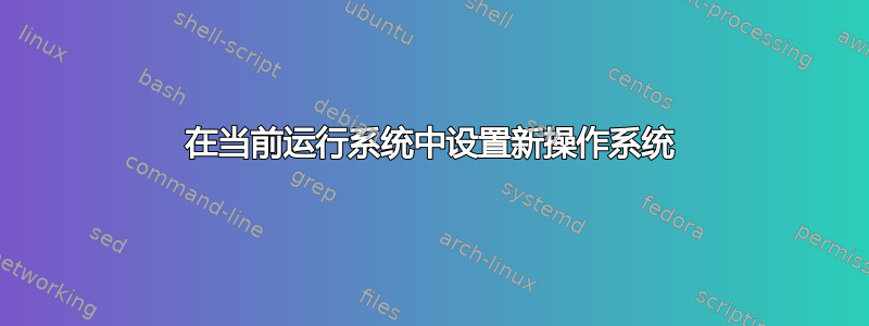 在当前运行系统中设置新操作系统