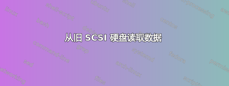 从旧 SCSI 硬盘读取数据