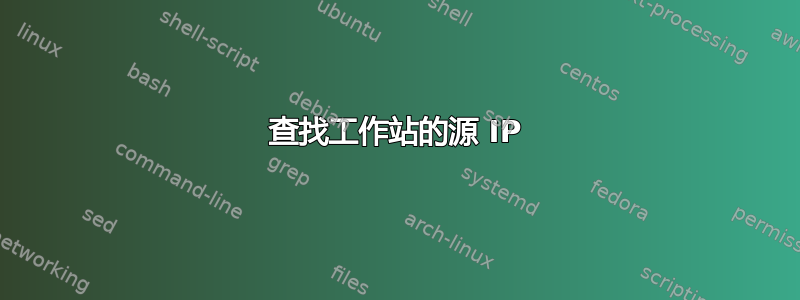 查找工作站的源 IP