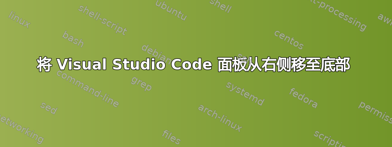 将 Visual Studio Code 面板从右侧移至底部