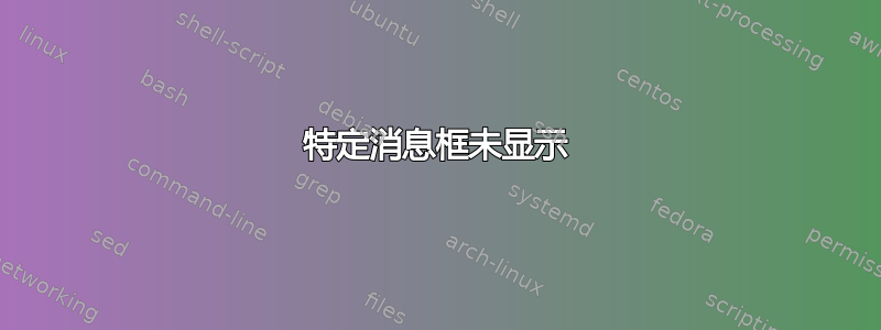 特定消息框未显示