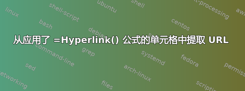 从应用了 =Hyperlink() 公式的单元格中提取 URL