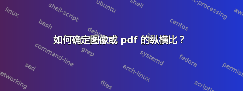 如何确定图像或 pdf 的纵横比？